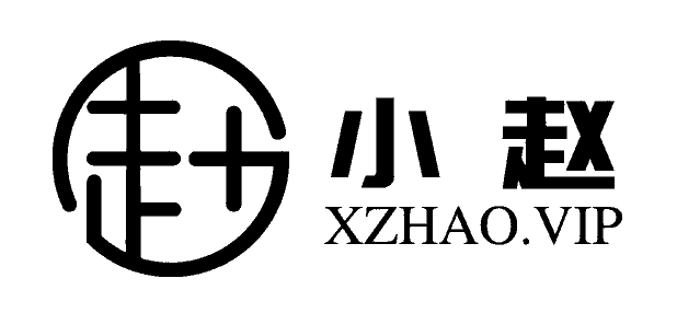 小赵的技术实践笔记