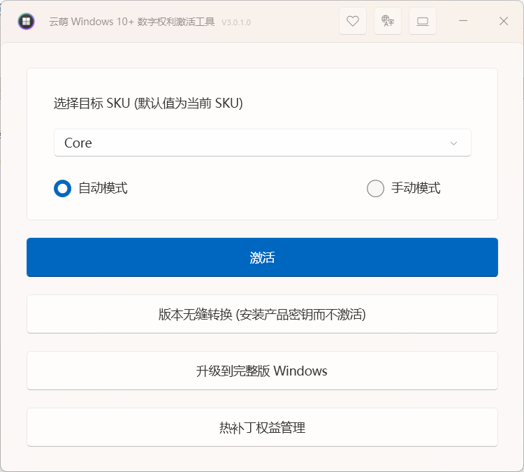 Windows 10、11 数字权利激活工具
